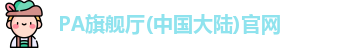 PA旗舰厅官网
